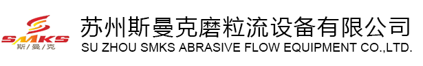 苏州米兰电玩娱乐
磨粒流设备厂家是专业生产流体抛光设备厂家,各种型号流体抛光机,同时提供加工件流体研磨抛光加工,磨粒流去毛刺机广泛应用于交叉孔去毛刺,内孔去毛刺,微孔去毛刺,喷油器,共轨管去毛刺,曲轴,阀体,泵体去毛刺,齿轮抛光,3D打印抛光,喷嘴抛光,挤型模具抛光,轴承抛光,异型孔抛光,凹槽抛光,内壁抛光,多孔抛光,细孔抛光,内孔镜面抛光