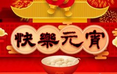 一碗汤圆瑞气盈，米兰电玩娱乐
磨粒流永远陪着您