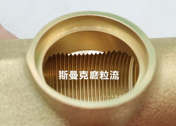 米兰电玩娱乐
磨粒流螺牙孔去毛刺案例