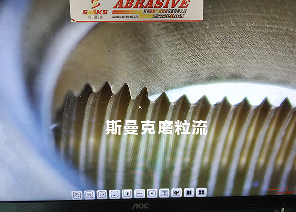 米兰电玩娱乐
磨粒流螺牙孔去毛刺案例