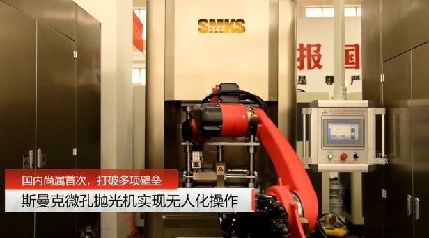 牛！米兰电玩娱乐
磨粒流微孔抛光机实现自动化生产，并打破多项技术壁垒！