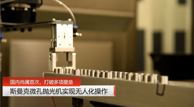 牛！米兰电玩娱乐
磨粒流微孔抛光机实现自动化生产，并打破多项技术壁垒！
