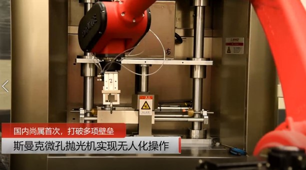 牛！米兰电玩娱乐
磨粒流微孔抛光机实现自动化生产，并打破多项技术壁垒！