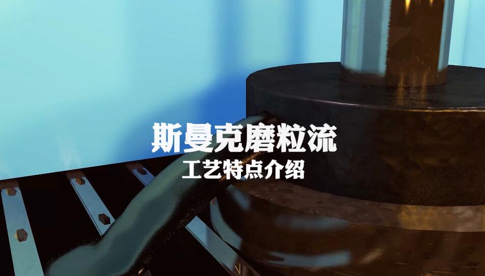 米兰电玩娱乐
磨粒流工艺特点介绍