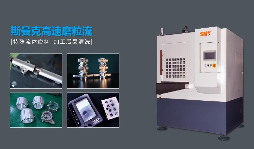 磨粒<a href='//www.omsk1.com' target='_blank'><u>流体抛光机</u></a>为汽车零部件去毛刺和表面处理加工
