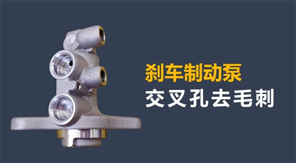 刹车制动泵内孔毛刺清理，看高速磨粒流的去毛刺效果