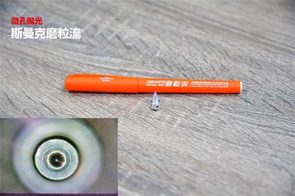 再次打破垄断，米兰电玩娱乐
突破0.08mm微孔抛光！