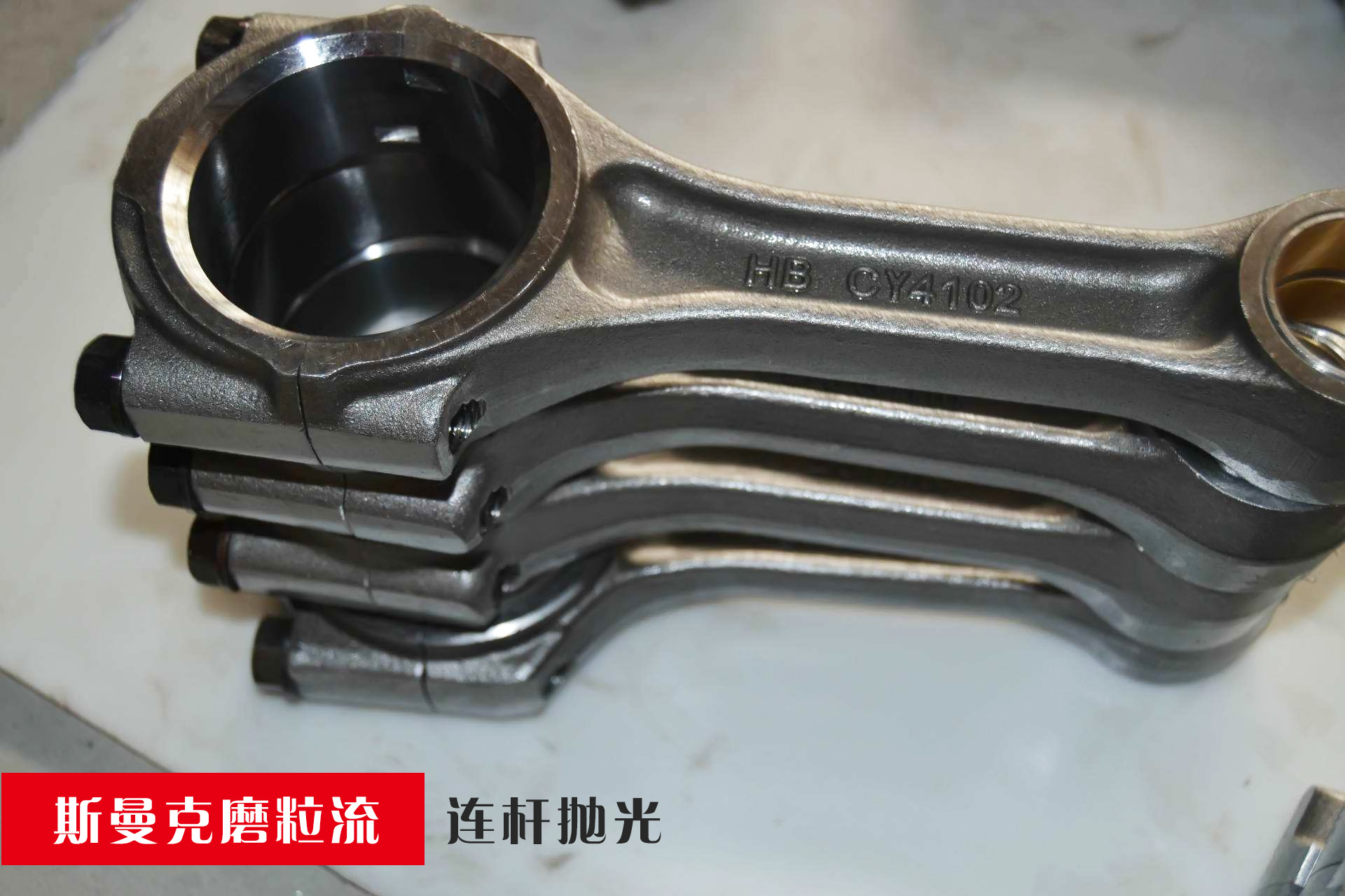 连杆圆环内壁抛光，磨粒流抛光更均匀！