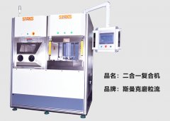 米兰电玩娱乐
推出复合机，磨粒流及液态磨料高速磨粒流二合一！