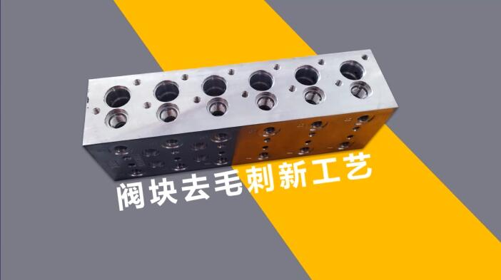 新工艺来了——阀体阀块<a href='//www.omsk1.com' target='_blank'><u>交叉孔去毛刺</u></a>！