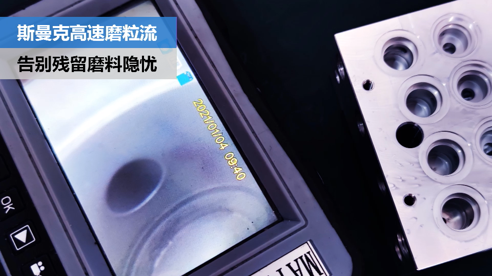 阀体阀块内<a href='//www.omsk1.com' target='_blank'><u>交叉孔去毛刺</u></a>，清除彻底，无残留磨料隐忧.png