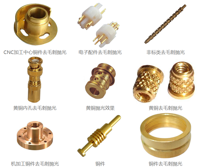 铜件抛光<a href='//www.omsk1.com' target='_blank'><u>去毛刺机</u></a>