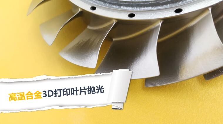 3D打印叶片抛光，现在都在用米兰电玩娱乐
磨粒流抛光